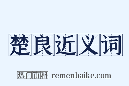 楚良近义词是什么意思的图片